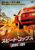スピードコップス