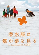 潜水服は蝶の夢を見る