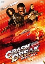クラッシュ・ブレイク