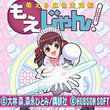 もえじゃん