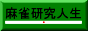 麻雀研究人生バナー