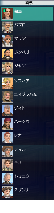 執事