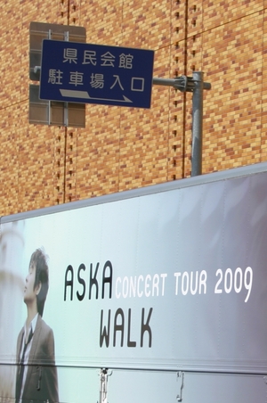 20090526ASKA