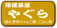 相撲茶屋 やぐら