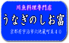 うなぎのしお冨