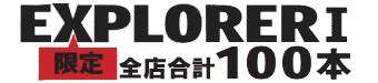 エクスプローラーI　限定　全店合計100本