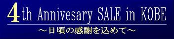 ４周年記念セール（タイトル）