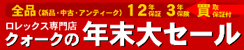 クォーク年末大セール