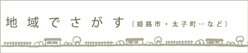 姫路市・たつの市…など「エリア」で検索