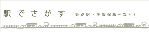 姫路駅・英賀保駅…など「駅名」で検索