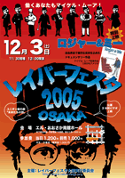 レイバーフェスタ2005OSAKA