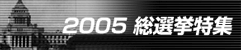 2005衆議院選挙特集