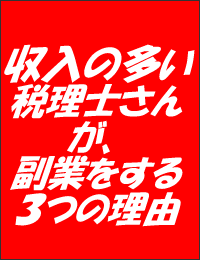 収入の多い税理士さんが、副業をする3つの理由