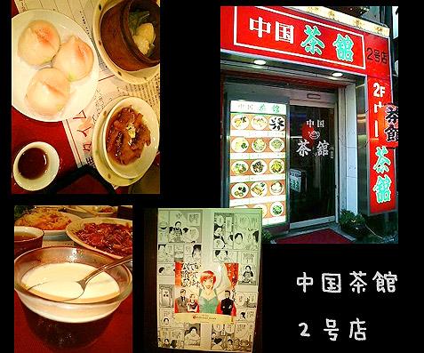 中国茶館2号店。