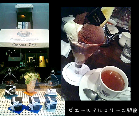 ピエールマルコリーニ銀座