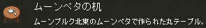 ムーンペタの机