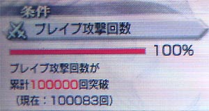ブレイブ攻撃回数