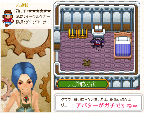 六道骸さん宅とアバター