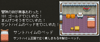 サントハイムのベッド入手