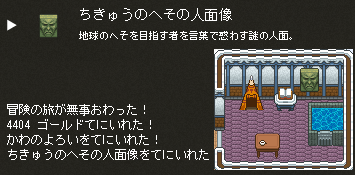 地球のへその人面像ゲット