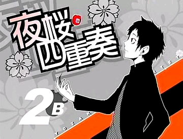 夜桜四重奏アイキャッチ2B