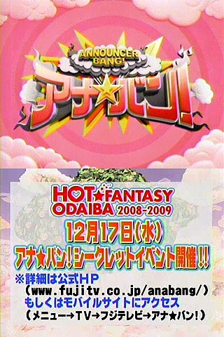 081207アナ・バン告知cap