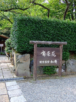 有楽苑01