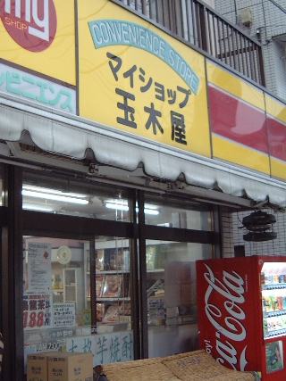 玉木屋