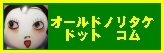 オールドノリタケ ドットコム