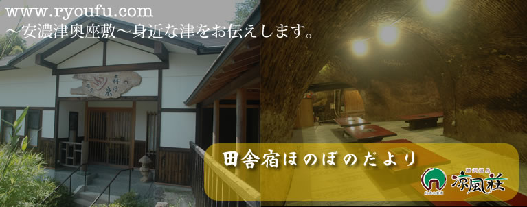 三重県津市/田舎宿ほのぼの物語