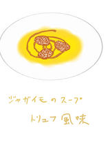 ジャガイモのスープ トリュフ風味