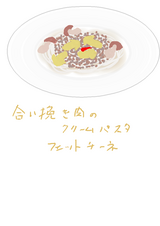 合い挽き肉のクリームパスタ フェットチーネ