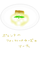 ポレンタのフォンティーナチーズのソース