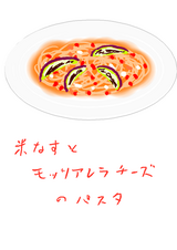 米なすとモッツアレラチーズのパスタ