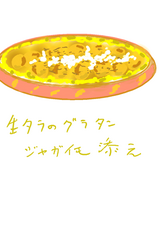生タラのグラタン ジャガイモ添え