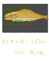 スズキの丸ごとグリル ワイン風味