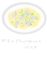 かきのグラッパクリームのパスタ