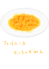 フェトチーネ ボッタルガ和え