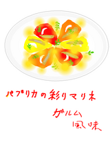 パプリカの彩りマリネ ガルム風味