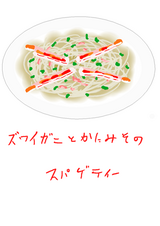 ズワイガニと蟹味噌のスパゲッティ