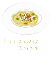 ミートソースのパスタ フェットチーネ