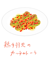 鶏手羽元のカッチャトーラ