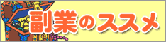 副業のススメ