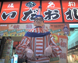 くいだおれ