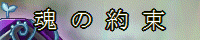 魂の約束