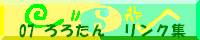 07ろろたん　リンク集