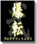 爆転
