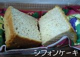 シフォンケーキ