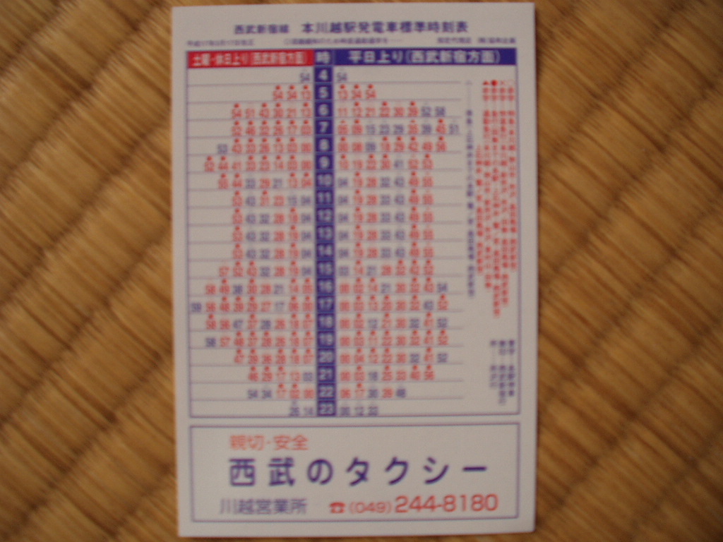 西武鉄道 楽しい時刻表WORLD！！ 楽天ブログ