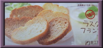 シベール麦工房 ラスクフランス